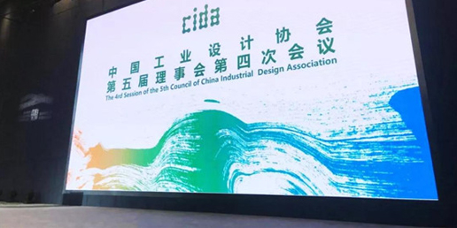 大業設計集團出席中國工業設計協會第五屆第四次理事會議