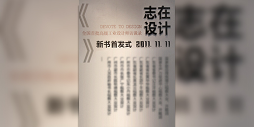 志在設計雜志專題采訪大業(yè)設計