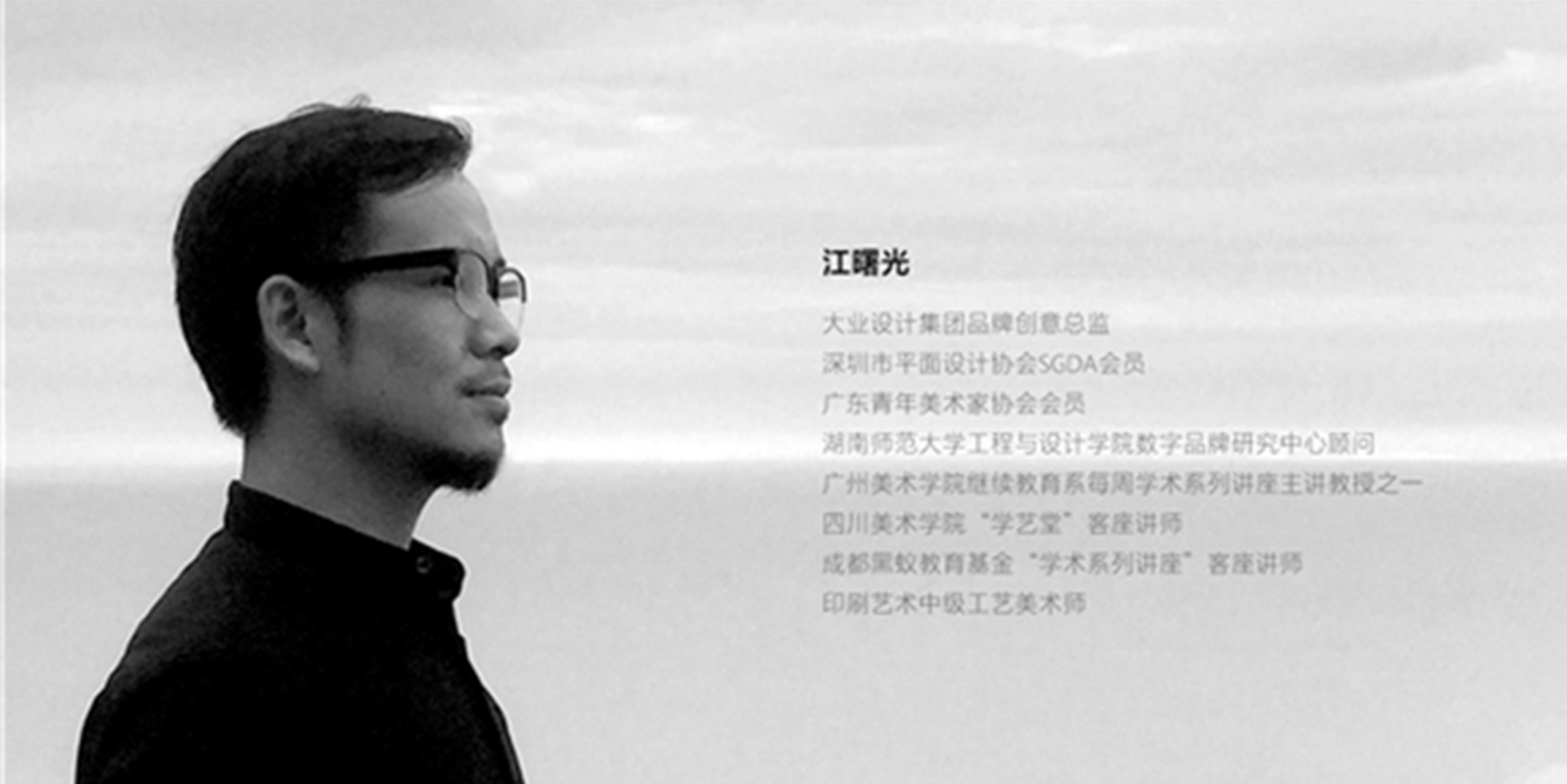 品牌創意總監江曙光榮獲廣東省十佳優秀設計師稱號